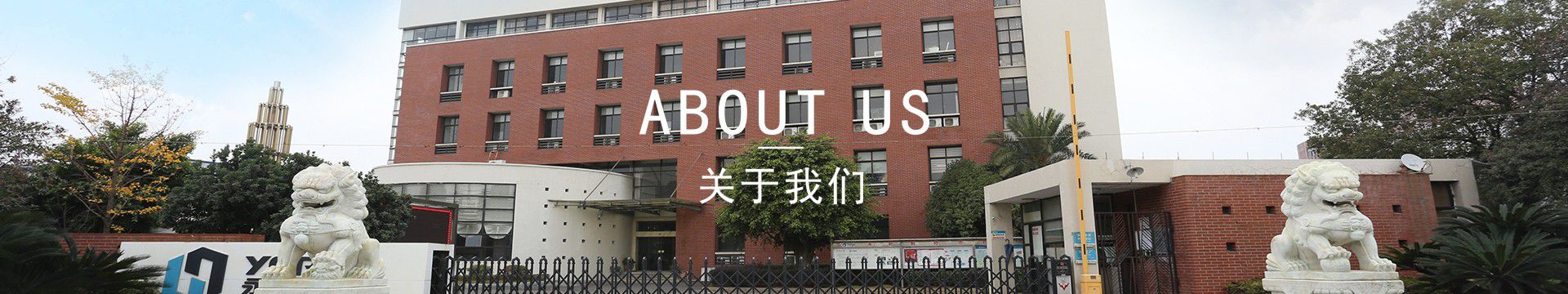 关于我们