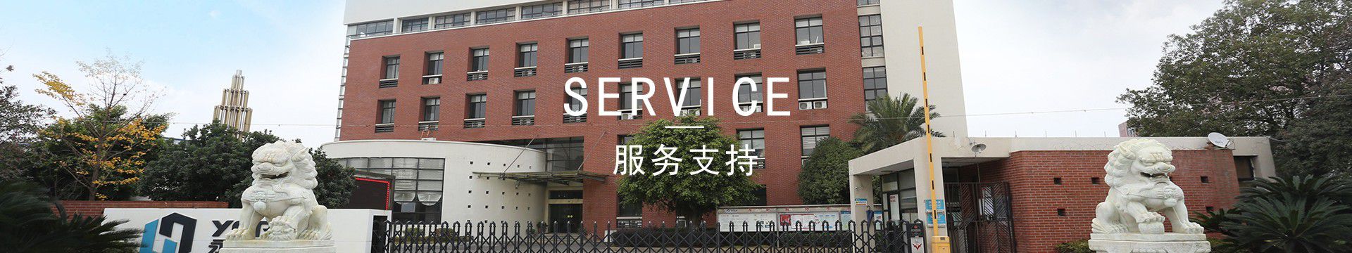 服务支持